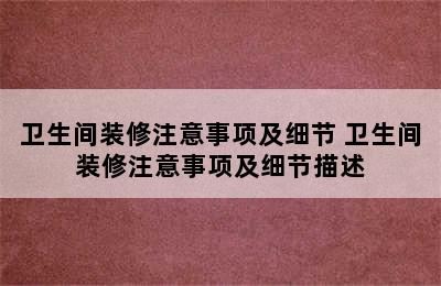 卫生间装修注意事项及细节 卫生间装修注意事项及细节描述